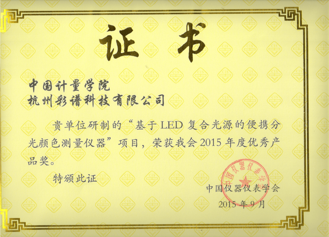 彩譜科技色差技術(shù)榮獲 “中國儀器儀表學(xué)會優(yōu)秀產(chǎn)品獎”:彩譜色差儀
