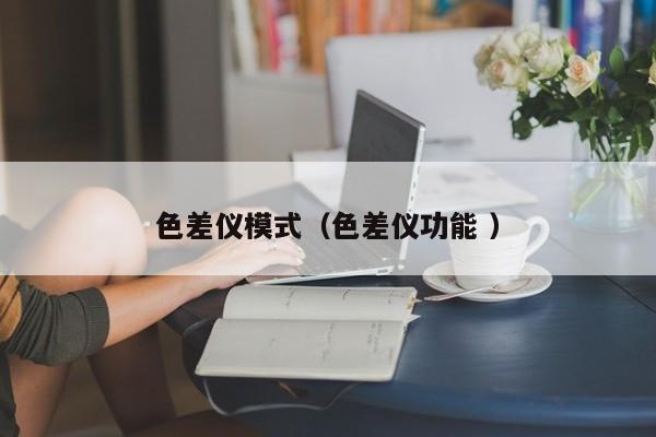 色差儀模式（色差儀功能 ）