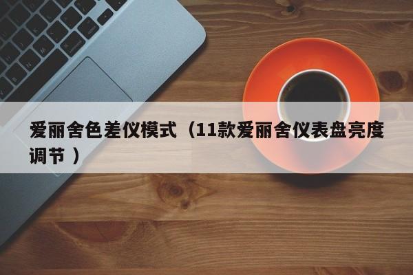 愛麗舍色差儀模式（11款愛麗舍儀表盤亮度調(diào)節(jié) ）