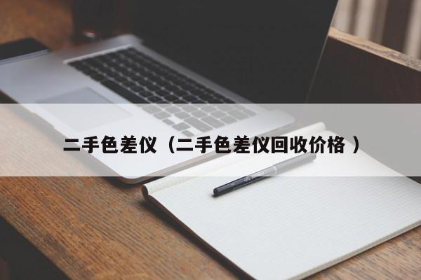 二手色差儀（二手色差儀回收價格 ）