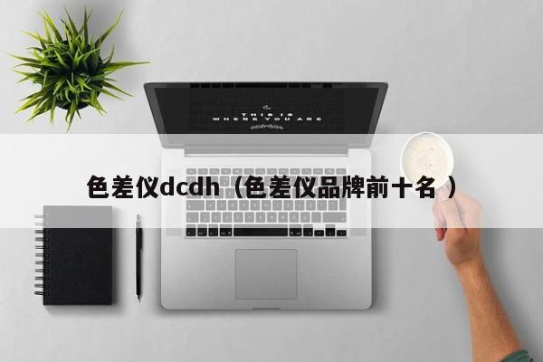 色差儀dcdh（色差儀品牌前十名 ）
