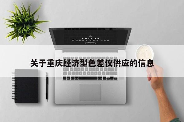 關(guān)于重慶經(jīng)濟(jì)型色差儀供應(yīng)的信息