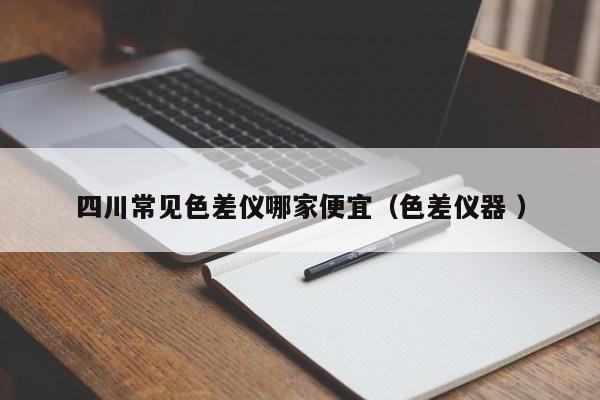 四川常見色差儀哪家便宜（色差儀器 ）