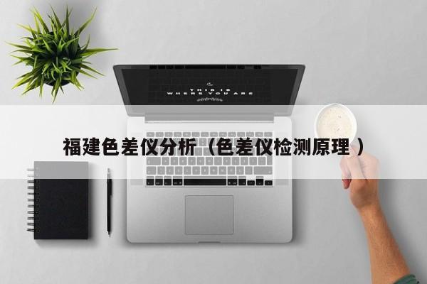 福建色差儀分析（色差儀檢測原理 ）