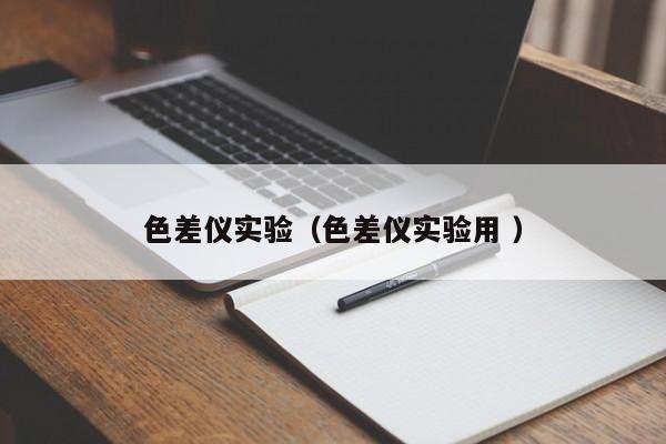 色差儀實驗（色差儀實驗用 ）