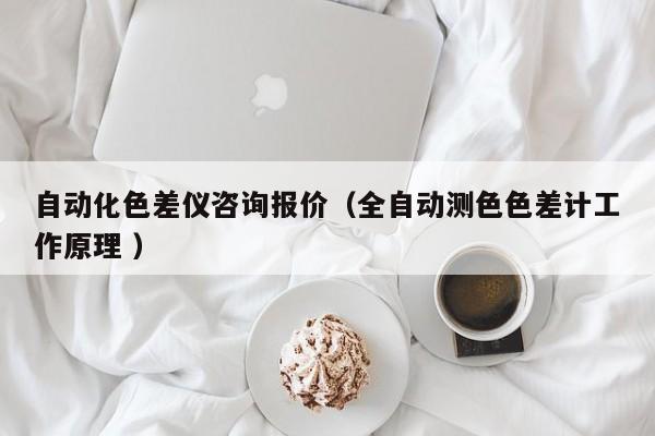 自動化色差儀咨詢報價（全自動測色色差計工作原理 ）