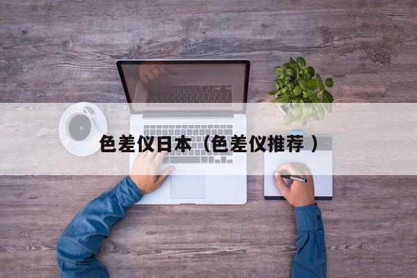 色差儀日本（色差儀推薦 ）