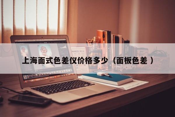 上海面式色差儀價(jià)格多少（面板色差 ）