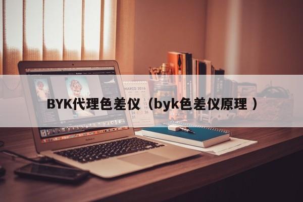 BYK代理色差儀（byk色差儀原理 ）