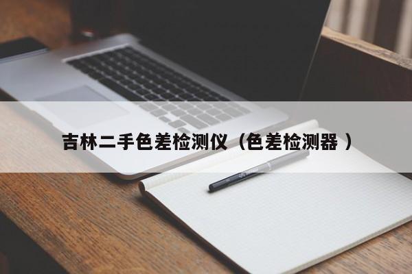 吉林二手色差檢測(cè)儀（色差檢測(cè)器 ）