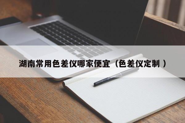 湖南常用色差儀哪家便宜（色差儀定制 ）