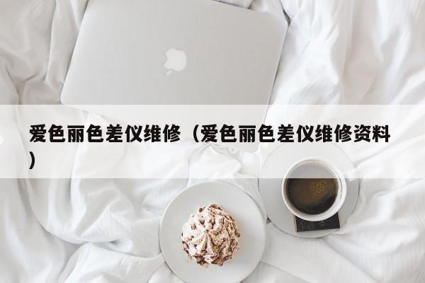 愛色麗色差儀維修（愛色麗色差儀維修資料 ）