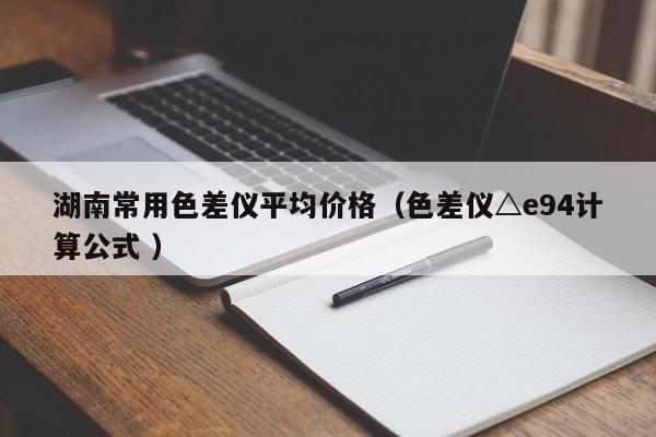 湖南常用色差儀平均價(jià)格（色差儀△e94計(jì)算公式 ）
