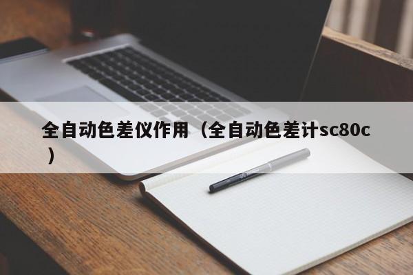 全自動色差儀作用（全自動色差計sc80c ）