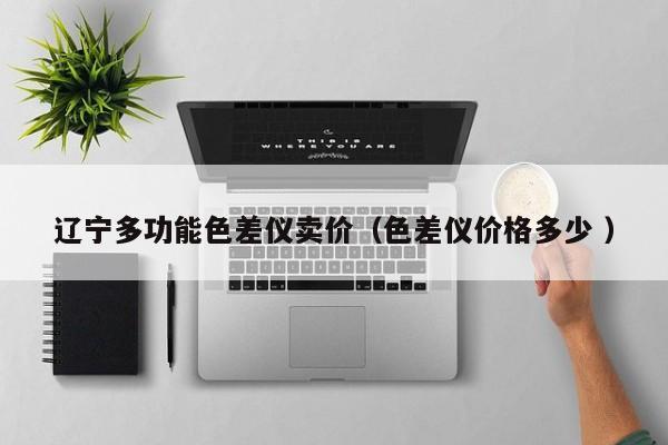 遼寧多功能色差儀賣價（色差儀價格多少 ）