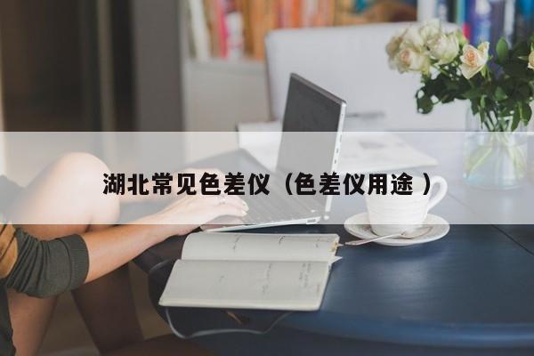 湖北常見(jiàn)色差儀（色差儀用途 ）