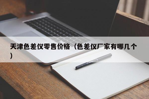 天津色差儀零售價格（色差儀廠家有哪幾個 ）