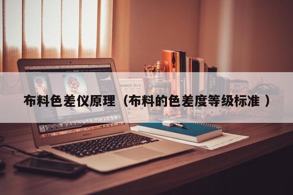 布料色差儀原理（布料的色差度等級(jí)標(biāo)準(zhǔn) ）
