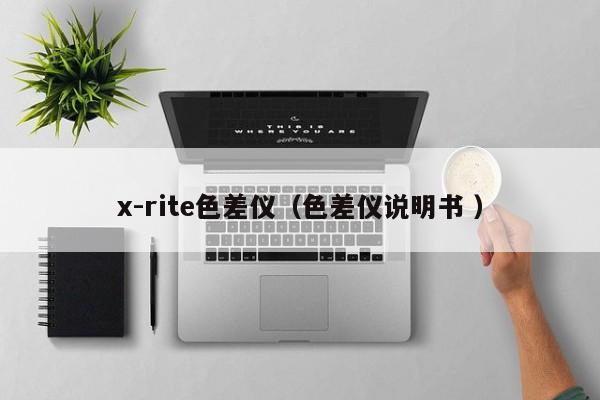 x-rite色差儀（色差儀說(shuō)明書 ）
