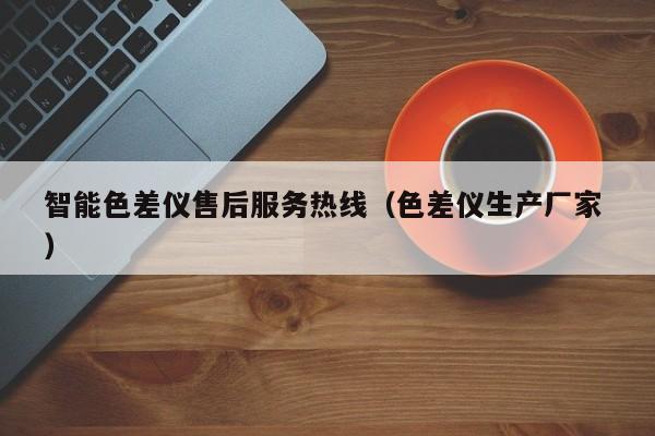 智能色差儀售后服務熱線（色差儀生產(chǎn)廠家 ）