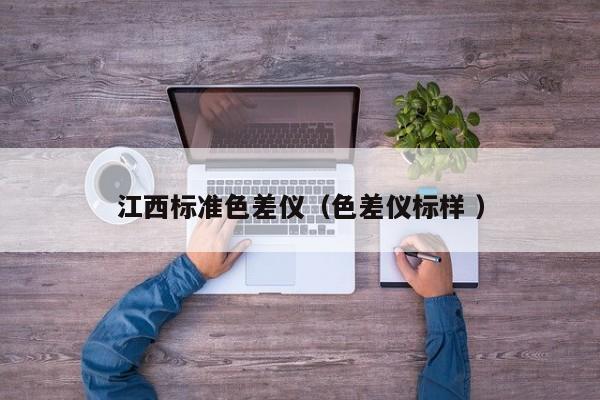 江西標(biāo)準(zhǔn)色差儀（色差儀標(biāo)樣 ）