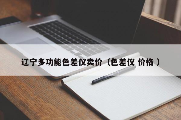 遼寧多功能色差儀賣價（色差儀 價格 ）