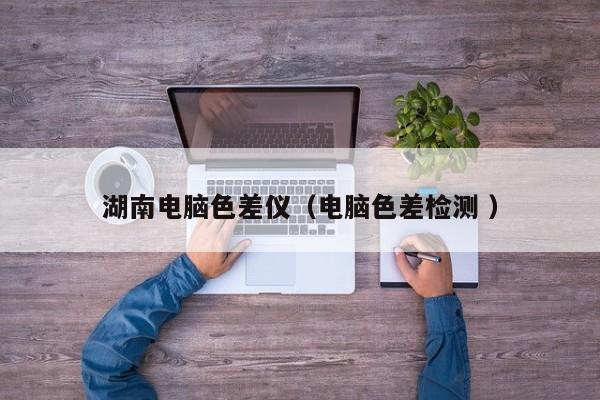 湖南電腦色差儀（電腦色差檢測 ）