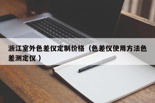 浙江室外色差儀定制價格（色差儀使用方法色差測定儀 ）