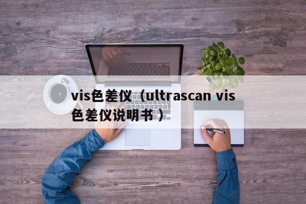 vis色差儀（ultrascan vis色差儀說(shuō)明書(shū) ）