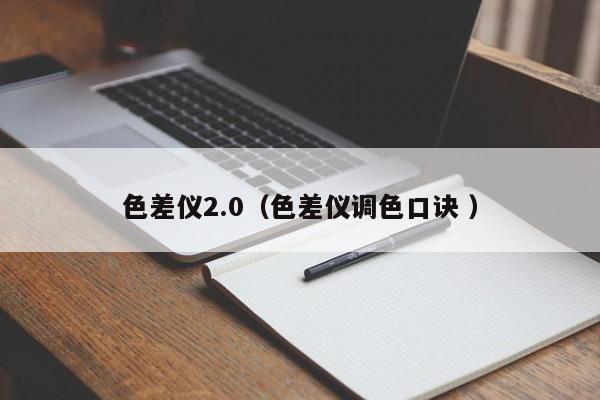 色差儀2.0（色差儀調(diào)色口訣 ）