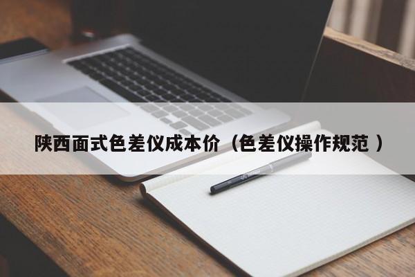 陜西面式色差儀成本價（色差儀操作規(guī)范 ）