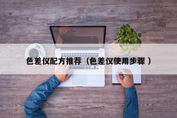 色差儀配方推薦（色差儀使用步驟 ）