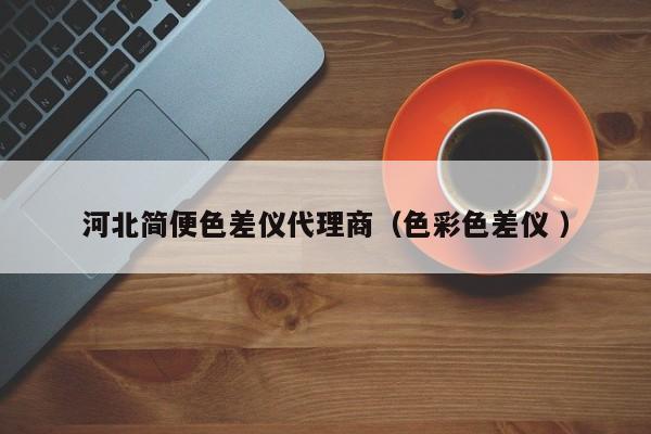 河北簡便色差儀代理商（色彩色差儀 ）