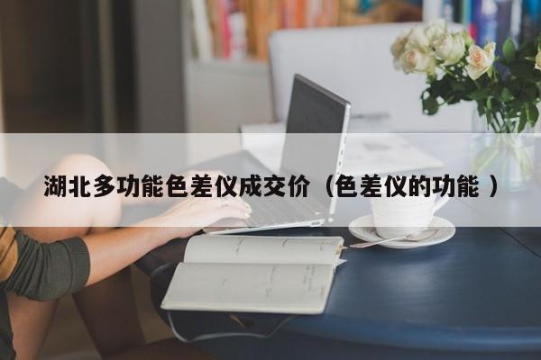 湖北多功能色差儀成交價（色差儀的功能 ）
