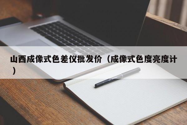 山西成像式色差儀批發(fā)價(jià)（成像式色度亮度計(jì) ）