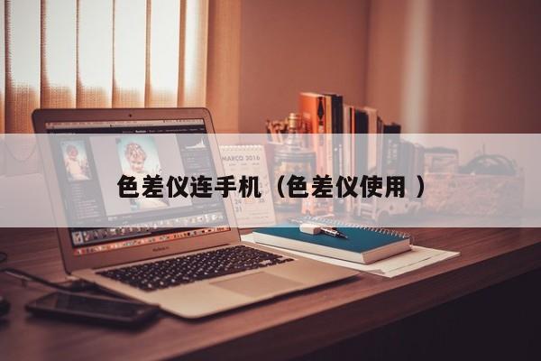 色差儀連手機（色差儀使用 ）
