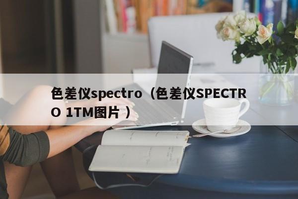 色差儀spectro（色差儀SPECTRO 1TM圖片 ）