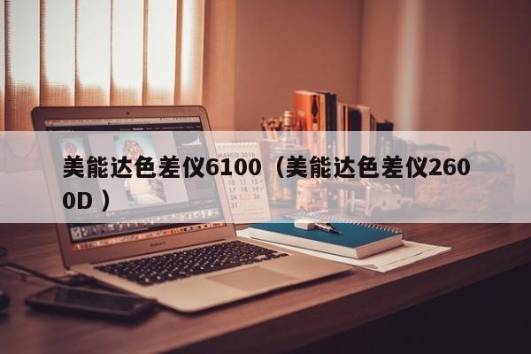 美能達色差儀6100（美能達色差儀2600D ）