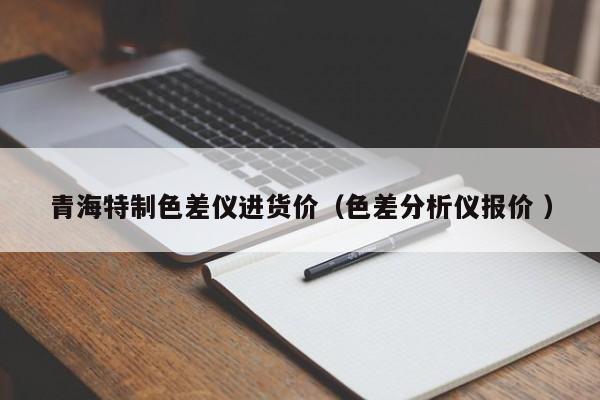 青海特制色差儀進貨價（色差分析儀報價 ）