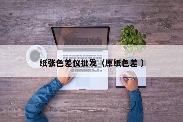 紙張色差儀批發(fā)（原紙色差 ）