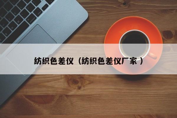 紡織色差儀（紡織色差儀廠家 ）