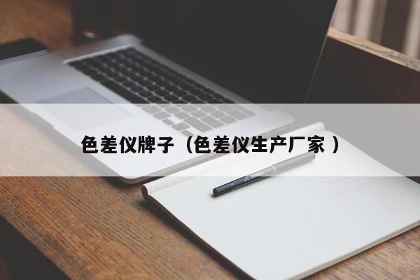 色差儀牌子（色差儀生產(chǎn)廠家 ）
