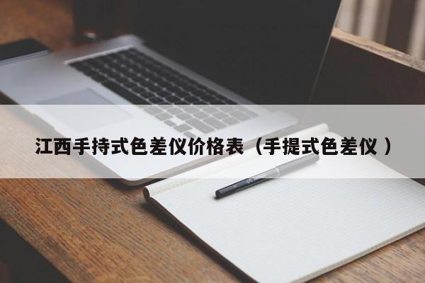 江西手持式色差儀價格表（手提式色差儀 ）