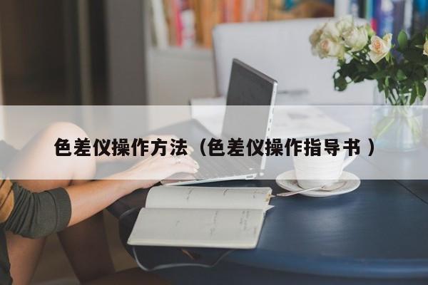 色差儀操作方法（色差儀操作指導書 ）