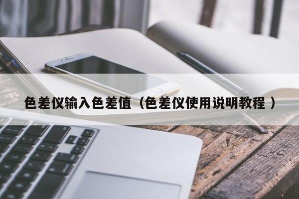 色差儀輸入色差值（色差儀使用說明教程 ）