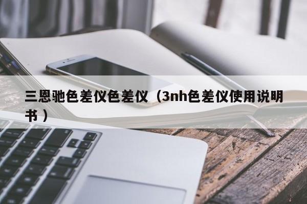 三恩馳色差儀色差儀（3nh色差儀使用說明書 ）