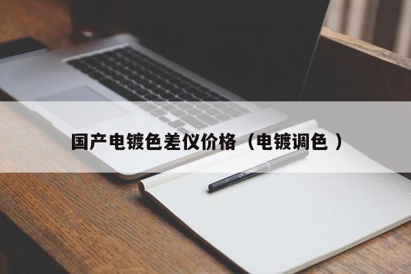 國產(chǎn)電鍍色差儀價格（電鍍調(diào)色 ）