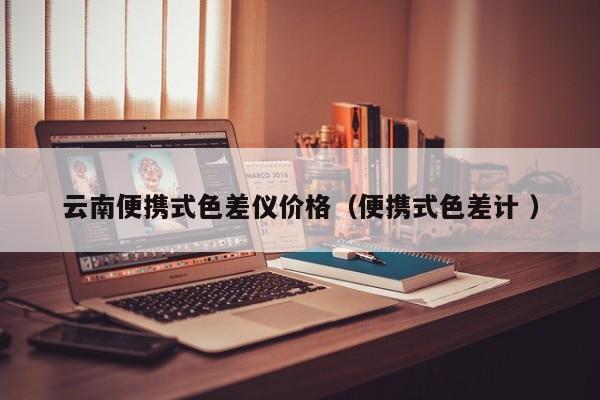 云南便攜式色差儀價格（便攜式色差計(jì) ）