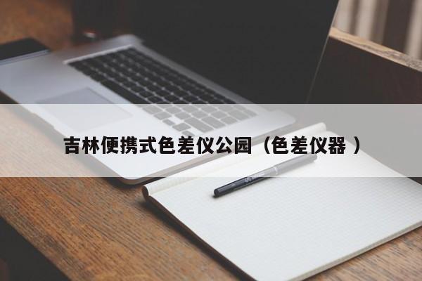 吉林便攜式色差儀公園（色差儀器 ）