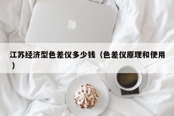 江蘇經(jīng)濟(jì)型色差儀多少錢（色差儀原理和使用 ）
